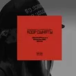 Музыка UncleFlexxx - Координаты (feat. Смоки Мо & Vito)
