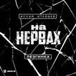 Музыка Ислам Итляшев - На Нервах (Лезгинка)