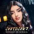 Музыка Cvetocek7 - Больше Не Боюсь