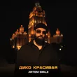 Музыка Artem Smile - Дико Красивая