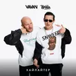 Музыка Vavan - Хайлайтер (feat. Кравц)
