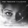 Музыка Tural Everest - По Твоим Глазам (feat. Руслан Добрый)