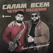 Музыка Рейсан Магомедкеримов - Салам Всем Четким Пацанам