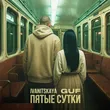 Музыка Ivanitskaya - Пятые Сутки (feat. Guf)
