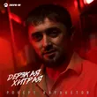 Музыка Роберт Каракетов - Дерзкая, Хитрая