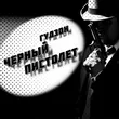 Музыка Гудзон - Черный Пистолет