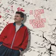 Музыка 2lup - Я Где-то Видел Тебя