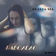 Музыка Anasta Sia - Наболело