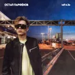 Музыка Остап Парфёнов - Мразь