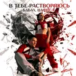 Музыка Бабах - В Тебе Растворяюсь (feat. Нафиса)
