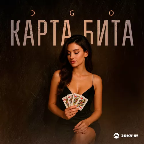 Музыка Эgo - Карта Бита