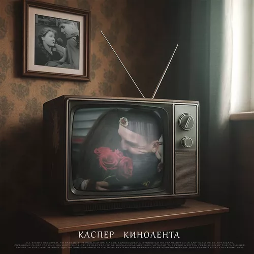 Музыка Каспер - Кинолента