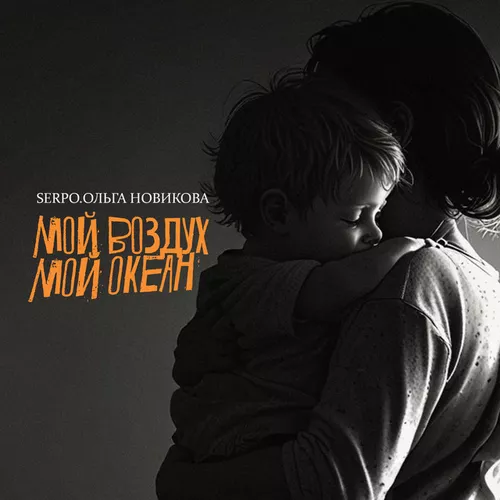 Музыка Serpo - Мой Воздух, Мой Океан (feat. Ольга Новикова)