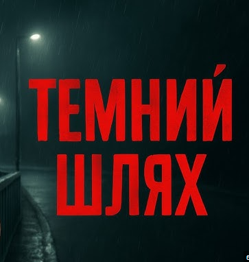 Музыка Керамбіт - Темний Шлях