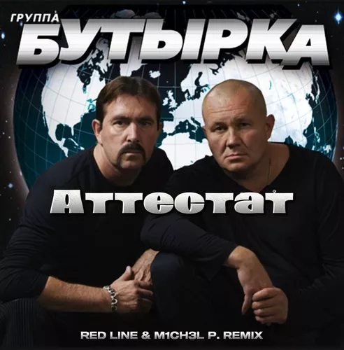 Музыка Бутырка - Аттестат (Red Line & M1ch3l P Remix)