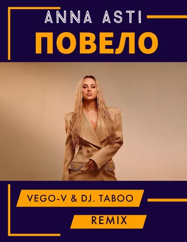 Музыка Anna Asti - Повело (Vego-V & Taboo Remix)
