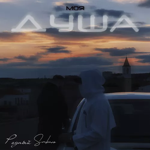 Музыка Родный - Моя Душа (feat. Smbaro)