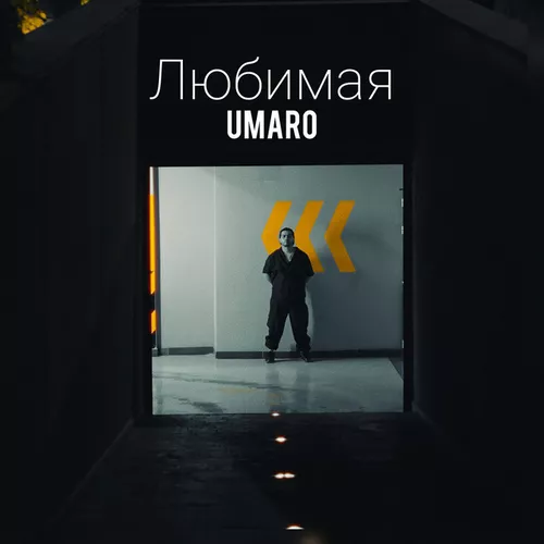 Музыка Umaro - Любимая
