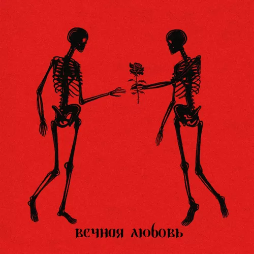 Музыка Alma - Вечная Любовь