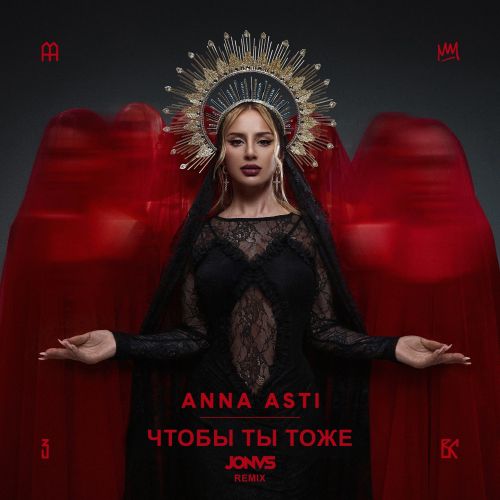 Музыка Anna Asti - Чтобы Ты Тоже (Jonvs Remix)
