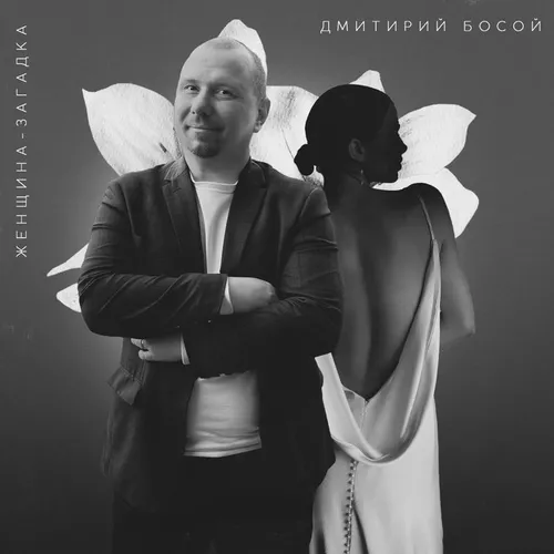 Музыка Дмитрий Босой - Женщина Загадка