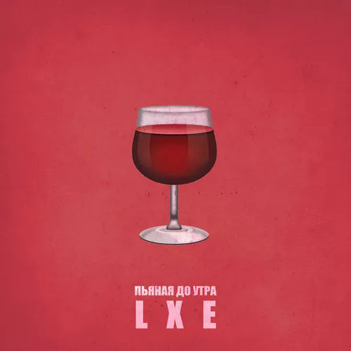 Музыка Lxe - Пьяная До Утра