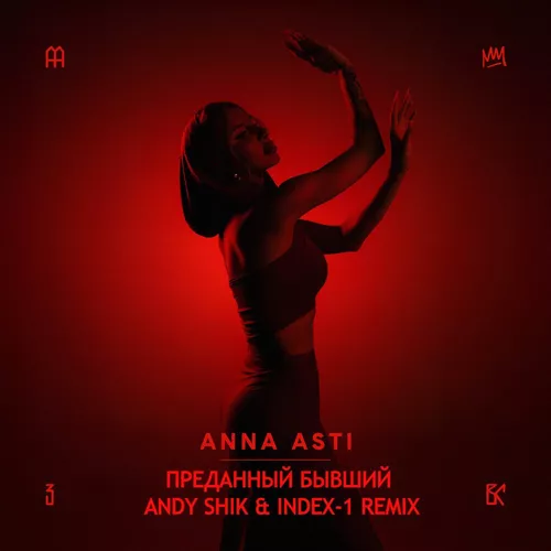 Музыка Anna Asti - Преданный Бывший (Andy Shik & Index-1 Remix)