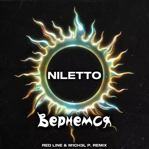 Музыка Niletto - Вернемся (Red Line & M1ch3l P Remix)