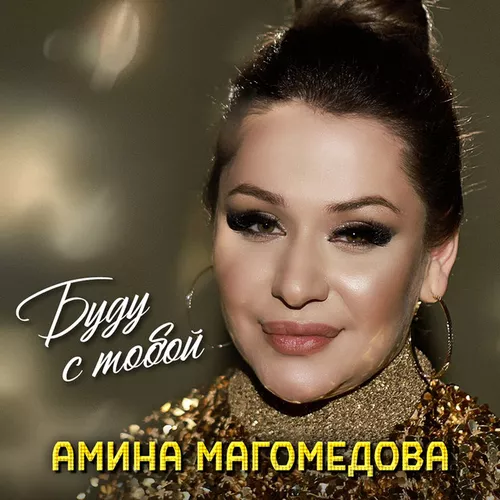 Музыка Амина Магомедова - Буду С Тобой