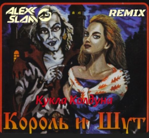 Музыка Король И Шут - Кукла Колдуна (Alexx Slam Remix)