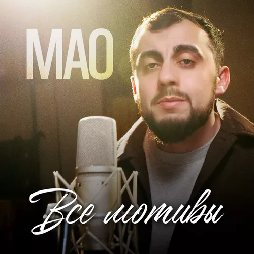 Музыка Мао - Все Мотивы