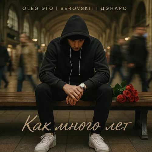 Музыка Oleg Эго - Как Много Лет (feat. Serovskii & Дэнаро)
