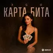 Музыка Эgo - Карта Бита