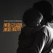 Музыка Serpo - Мой Воздух, Мой Океан (feat. Ольга Новикова)