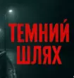 Музыка Керамбіт - Темний Шлях