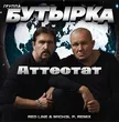 Музыка Бутырка - Аттестат (Red Line & M1ch3l P Remix)