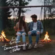 Музыка Антон Небо - Бесконечное Лето (feat. Модная Стрижка)