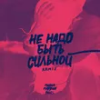 Музыка Миша Марвин - Не Надо Быть Сильной (Phurs Remix)