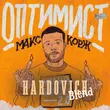Музыка Макс Корж & Amice - Оптимист (Hardovich Blend)