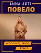 Музыка Anna Asti - Повело (Vego-V & Taboo Remix)