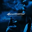 Музыка Джиос - Винстон (feat. Serpo & Drug)