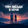 Музыка 3-ий Январь - Там Звёзды В Ночи