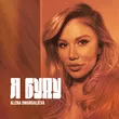 Музыка Alena Omargalieva - Я Буду
