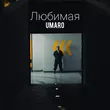 Музыка Umaro - Любимая