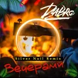 Музыка Dabro - Вечерами (Silver Nail Remix)