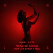 Музыка Anna Asti - Преданный Бывший (Andy Shik & Index-1 Remix)