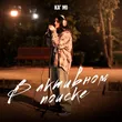 Музыка Ka'mi - В Активном Поиске