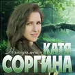 Музыка Катя Соргина -  Натуральная
