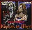Музыка Король И Шут - Кукла Колдуна (Alexx Slam Remix)