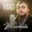 Музыка Мао -  Все Мотивы